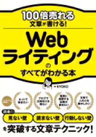 100倍売れる文章が書ける!Webライティングのすべてがわかる本 / Kyoko (Book) 【本】