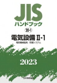 JISハンドブック 2023　20‐1 電気設備2‐1　電気機械器具 / 貯蔵システム / 日本規格協会 【本】