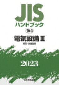 JISハンドブック 2023　20‐3 電気設備3　照明・関連器具 / 日本規格協会 【本】