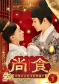 尚食(しょうしょく)～美味なる恋は紫禁城で～ DVD-SET1 【DVD】