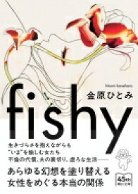 fishy 朝日文庫 / 金原ひとみ 【文庫】