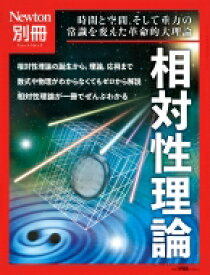 Newton別冊 ゼロからわかる 相対性理論 ニュートンムック 【ムック】