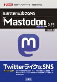 Twitterの次のSNS 「Mastodon」入門 I / O BOOKS / 筑波遼 【本】