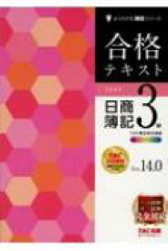 合格テキスト日商簿記3級　Ver.14.0 よくわかる簿記シリーズ / TAC株式会社簿記検定講座 【本】