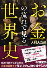 お金の流れで見る世界史 PHP文庫 / 大村大次郎 【文庫】