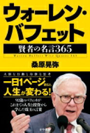 ウォーレン・バフェット 賢者の名言365 / 桑原晃弥 【本】