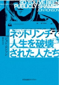 ネットリンチで人生を破壊された人たち 光文社未来ライブラリー / ジョン・ロンソン 【文庫】