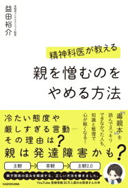 精神科医が教える親を憎むのをやめる方法 / 益田裕介 【本】