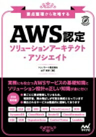 要点整理から攻略する 「AWS認定ソリューションアーキテクト-アソシエイト」 / マイナビ出版 【本】