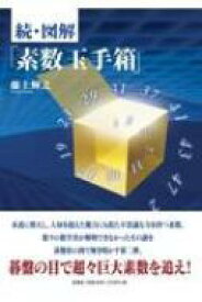 続・図解「素数玉手箱」 / 藤上輝之 【本】