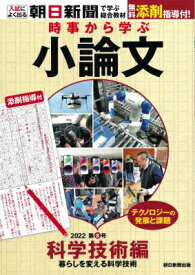 時事から学ぶ小論文 2022 第8号 / 朝日新聞社 【本】