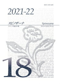 スピノザーナ スピノザ協会年報 第18号(2021‐2022) / スピノザ協会 【全集・双書】