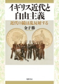 イギリス近代と自由主義 近代の鏡は乱反射する / 金子勝 【本】