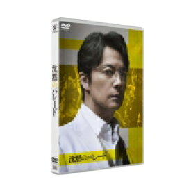 沈黙のパレード DVDスタンダード・エディション 【DVD】