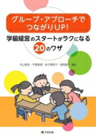 グループ・アプローチでつながりUP! 学級経営のスタートがラクになる20のワザ / 杉山雅宏 【本】
