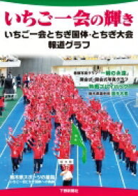 いちご一会の輝き　いちご一会とちぎ国体・とちぎ大会報道グラフ / 下野新聞社 【本】