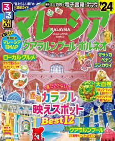 るるぶ マレーシア クアラルンプール・ボルネオ '24 るるぶ情報版 / るるぶ編集部 【ムック】