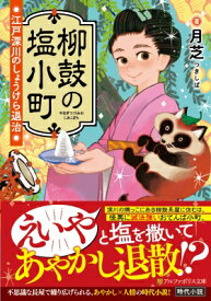 柳鼓の塩小町　江戸深川のしょうけら退治 アルファポリス文庫 / 月芝 【文庫】