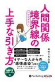 人間関係境界線の上手な引き方 MP3版 CD / おのころ心平 【本】