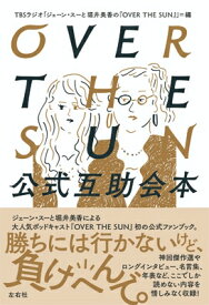 OVER THE SUN公式互助会本 / TBSラジオ「ジェーン・スーと堀井美香の『OVER THE SUN』」 【本】