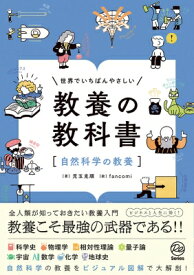 世界でいちばんやさしい教養の教科書「自然科学の教養」 / 児玉克順 【本】