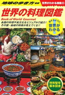 世界の料理図鑑 世界がわかる図鑑 / 地球の歩き方 【本】