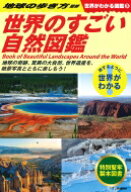 世界のすごい自然図鑑 世界がわかる図鑑 / 地球の歩き方 【本】