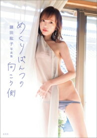 鎌田紘子写真集　めくりぱんつの向こう側 / 鎌田紘子 【本】