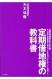 定期借地権の教科書 / 大木祐悟 【本】