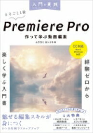 丸ごと一冊 Premiere Pro(CC完全対応)(Mac &amp; Windows対応) 作って学ぶ動画編集 入門×実践 / ムラカミヨシユキ 【本】