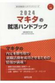 マキタの就活ハンドブック 2024年度版 JOB HUNTING BOOK 会社別就活ハンドブックシリーズ / 就職活動研究会 【全集・双書】