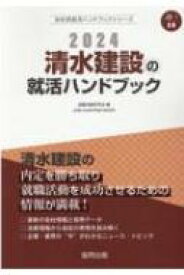 清水建設の就活ハンドブック 2024年度版 JOB HUNTING BOOK 会社別就活ハンドブックシリーズ / 就職活動研究会 【全集・双書】