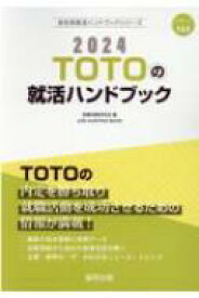 Totoの就活ハンドブック 2024年度版 JOB HUNTING BOOK 会社別就活ハンドブックシリーズ / 就職活動研究会 【全集・双書】