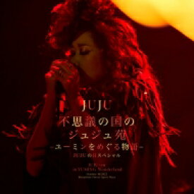 JUJU / 不思議の国のジュジュ苑 「ユーミンをめぐる物語」 JUJUの日スペシャル (2CD) 【CD】