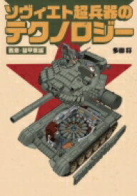超兵器大国ソヴィエトの戦車・装甲車 / 多田将 【本】