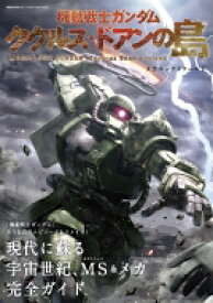 機動戦士ガンダム ククルス・ドアンの島メカニック &amp; ワールド 双葉社MOOK 【ムック】