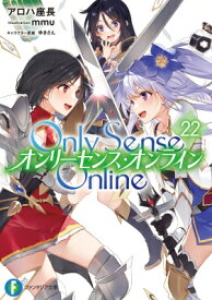 Only Sense Online オンリーセンス・オンライン 22 富士見ファンタジア文庫 / アロハ座長 【文庫】