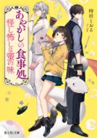 あやかしの食事処 怪し怖しは蜜の味 富士見L文庫 / 時田とおる 【文庫】