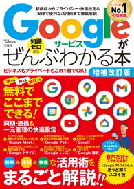 Googleサービスがぜんぶわかる本 増補改訂版 TJMOOK 【ムック】