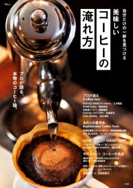 自分だけの一杯を見つける 美味しいコーヒーの淹れ方［TJMOOK］ 【ムック】