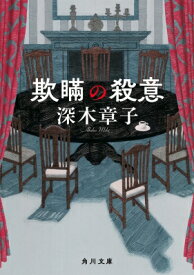 欺瞞の殺意 角川文庫 / 深木章子 【文庫】