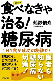 新装版 食べなきゃ治る! 糖尿病 / 船瀬俊介 【本】