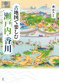 古地図で楽しむ瀬戸内・香川 / 森正人 【本】