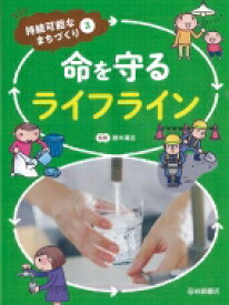 命を守るライフライン 持続可能なまちづくり / 唐木清志 【全集・双書】