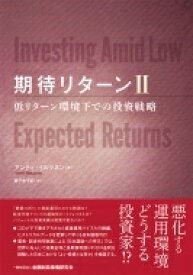 期待リターン 2 低リターン環境下での投資戦略 / アンティ・イルマネン 【本】