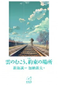 小説　雲のむこう、約束の場所 新海誠ライブラリー / 新海誠 【全集・双書】