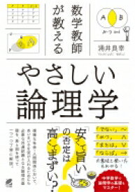 数学教師が教えるやさしい論理学 / 涌井良幸 【本】