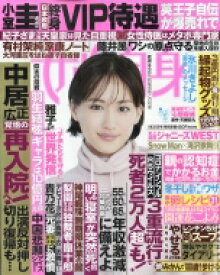 週刊 女性自身 2023年 1月 31日号 / 女性自身編集部 【雑誌】