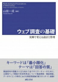 ウェブ調査の基礎 実例で考える設計と管理 / 山田一成 【本】