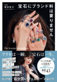 宝石にブランド料は要りません The　Jeweler’s　Style　Book / 櫻井彩子 【本】